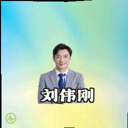 刘伟刚