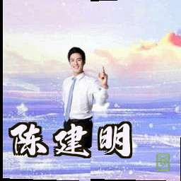 陈建明